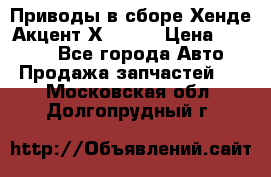 Приводы в сборе Хенде Акцент Х-3 1,5 › Цена ­ 3 500 - Все города Авто » Продажа запчастей   . Московская обл.,Долгопрудный г.